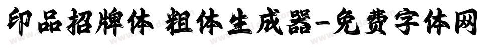印品招牌体 粗体生成器字体转换